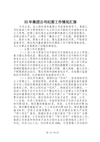 XX年集团公司纪委工作情况汇报