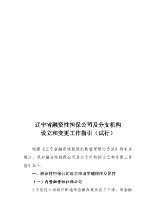 辽宁省融资性担保公司及分支机构设立与变更工作指导