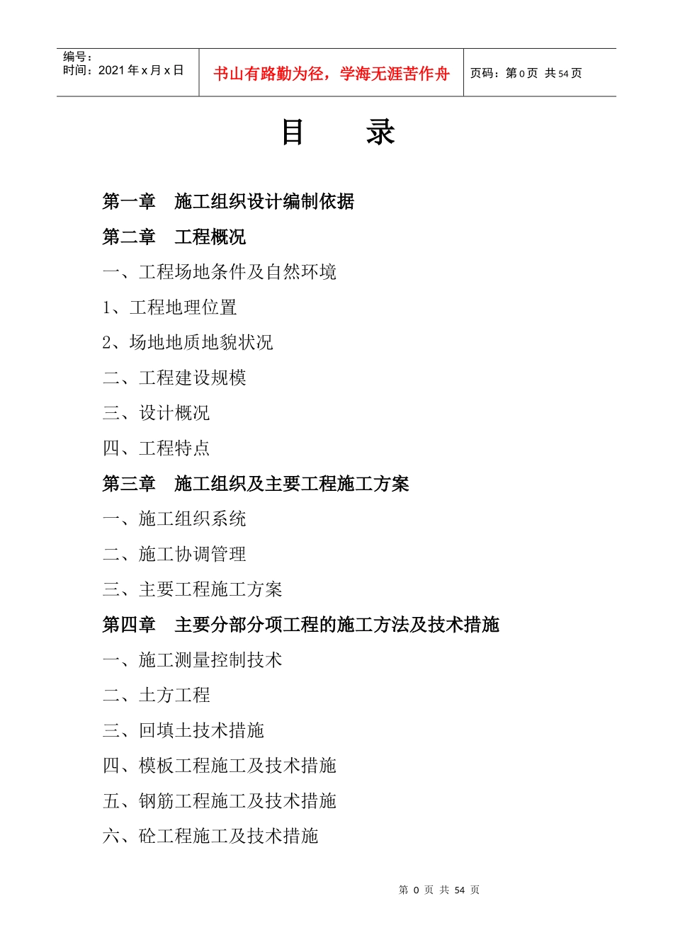 电力工程施工组织设计方案(DOC 62页)_第1页