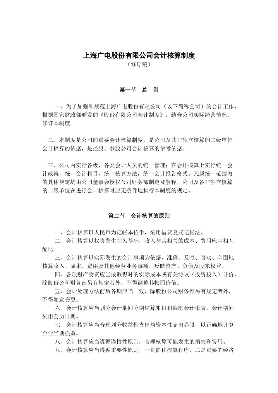 某公司会计核算制度_第1页