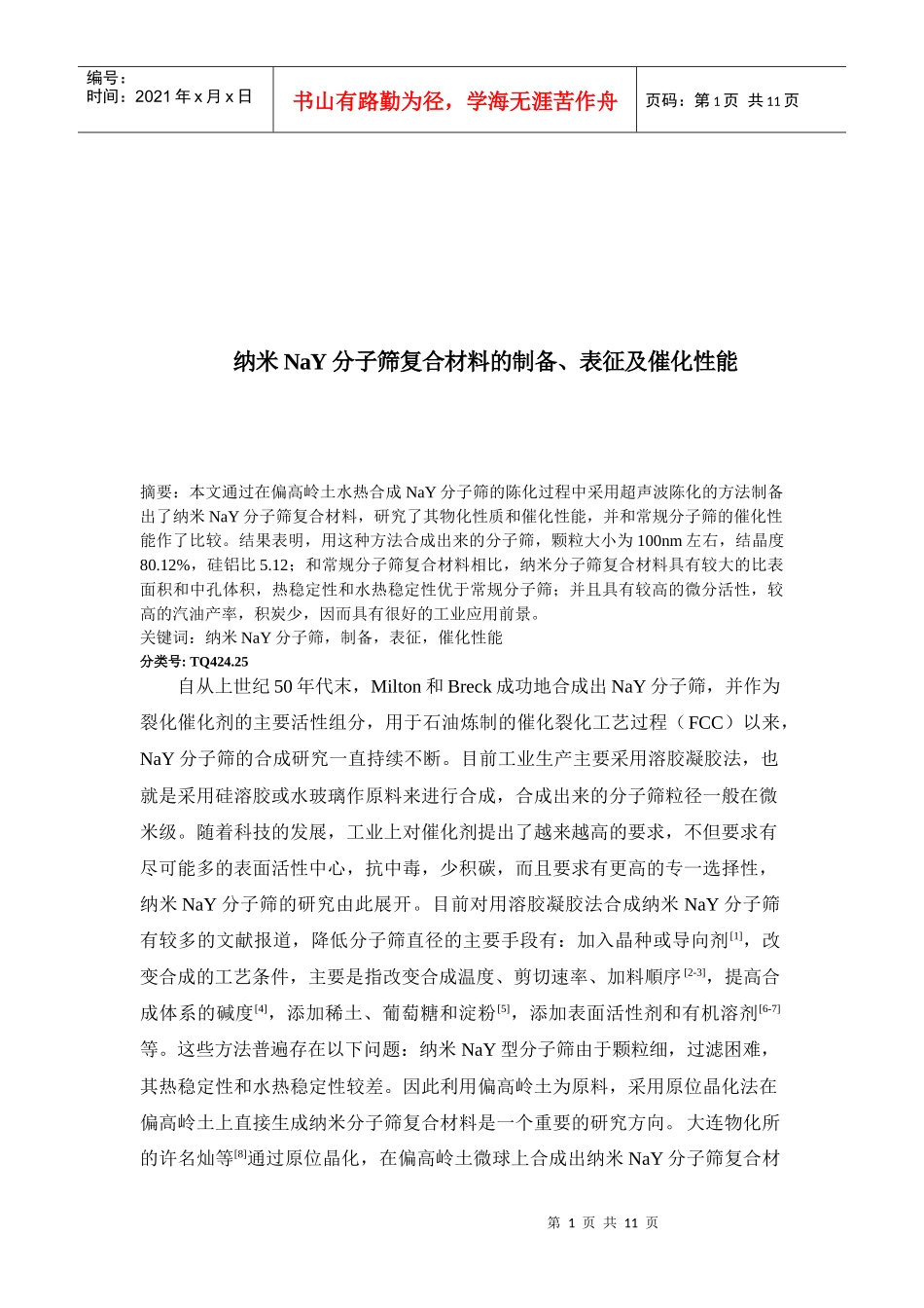 纳米NaY分子筛复合材料的制备与催化性能_第1页