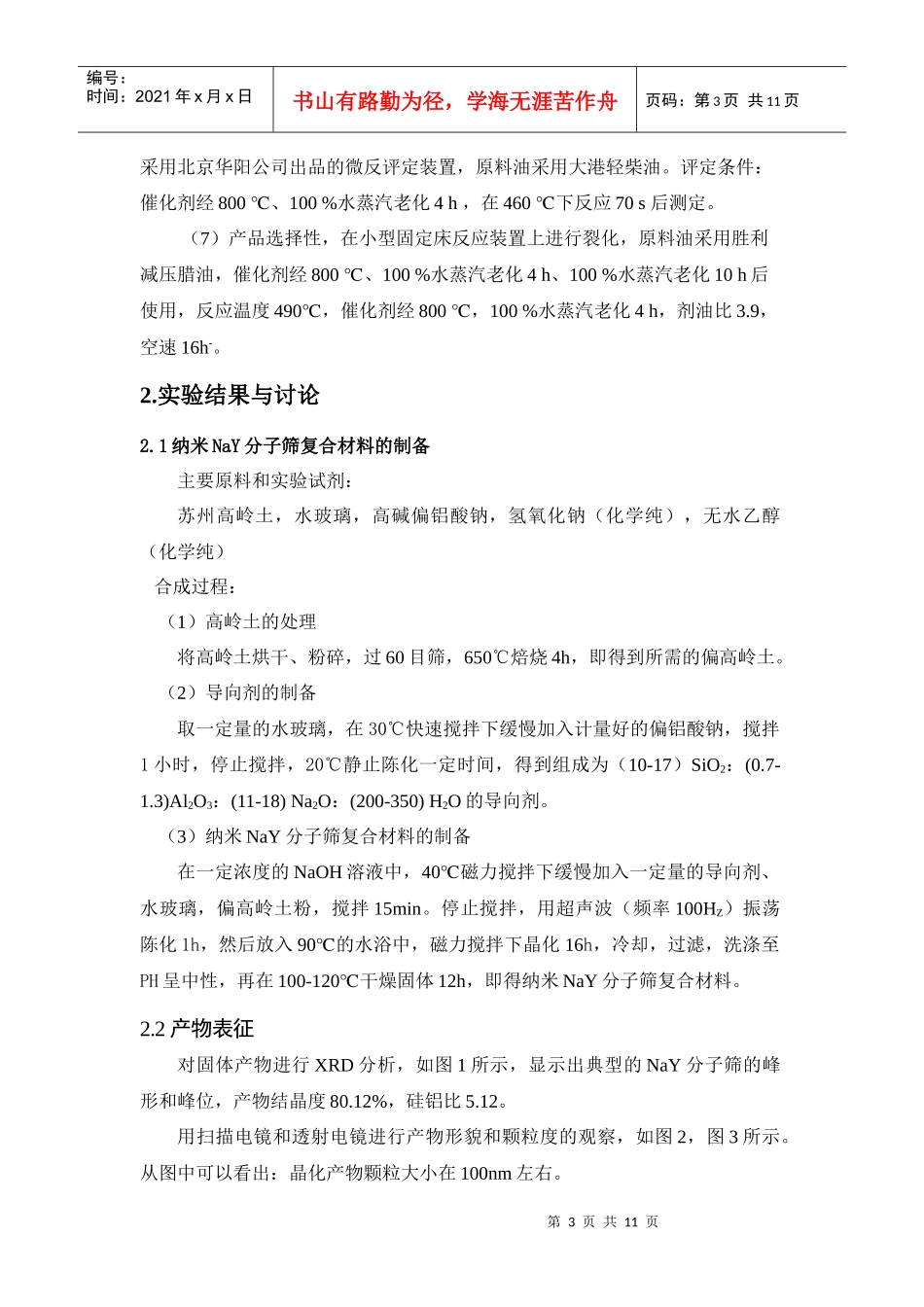 纳米NaY分子筛复合材料的制备与催化性能_第3页
