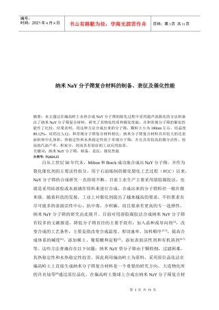纳米NaY分子筛复合材料的制备与催化性能