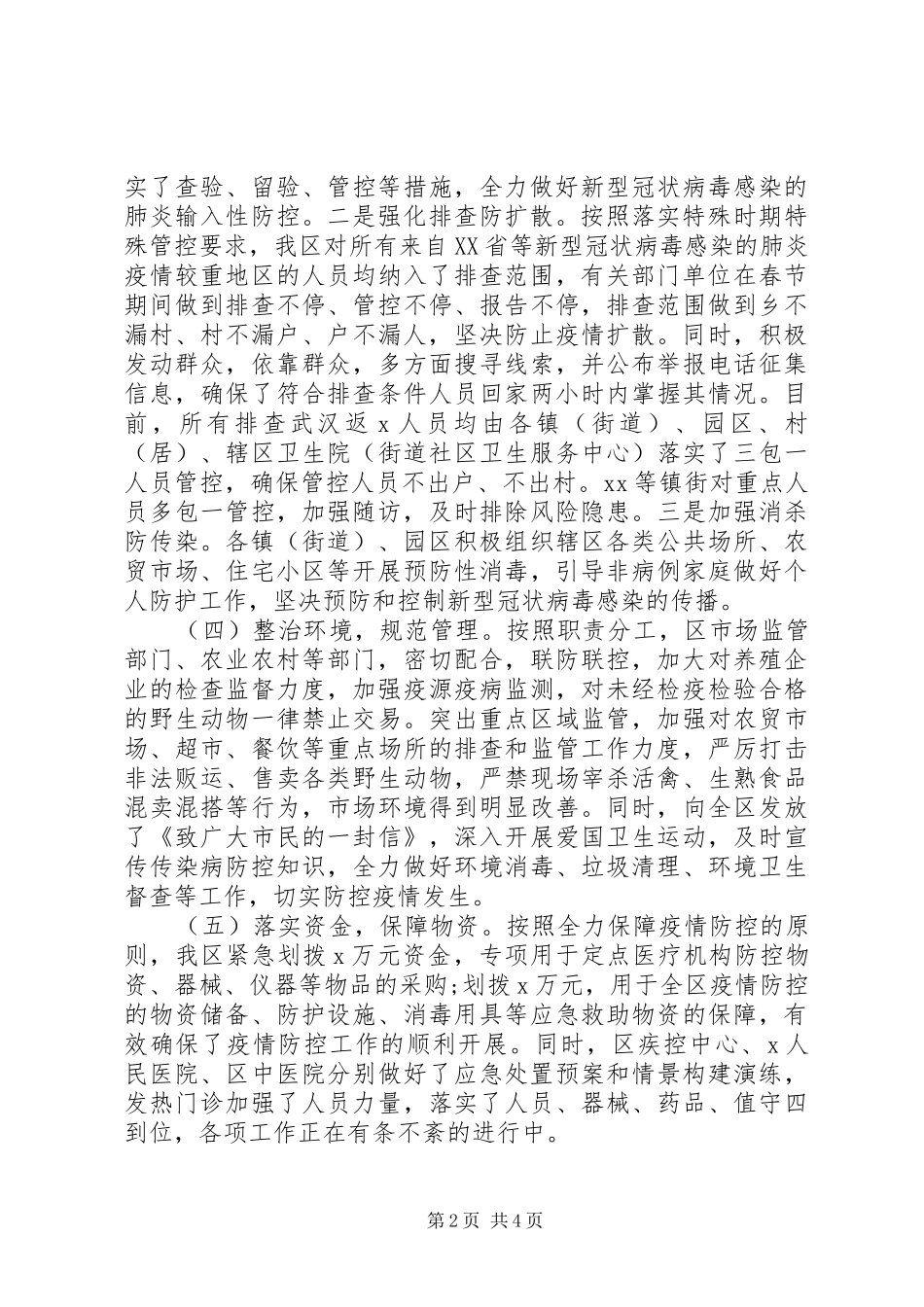 XX区政府疫情防控工作情况汇报_第2页