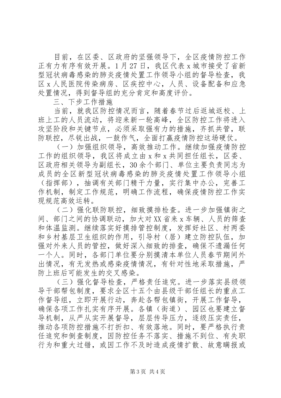 XX区政府疫情防控工作情况汇报_第3页