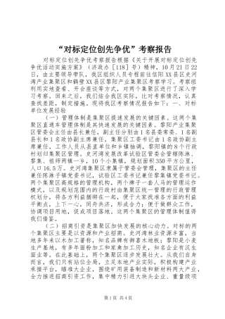 “对标定位创先争优”考察报告