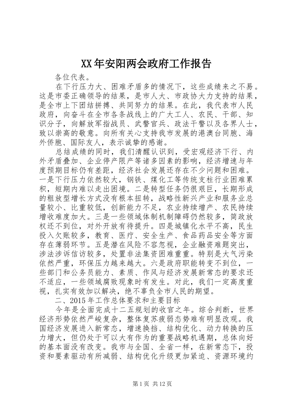 XX年安阳两会政府工作报告_第1页