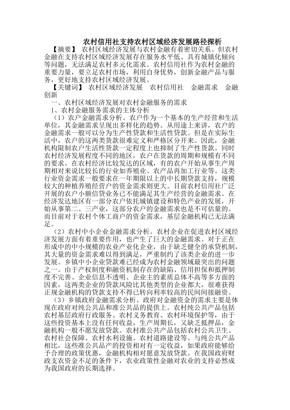 农村信用社支持农村区域经济发展路径探析_第1页
