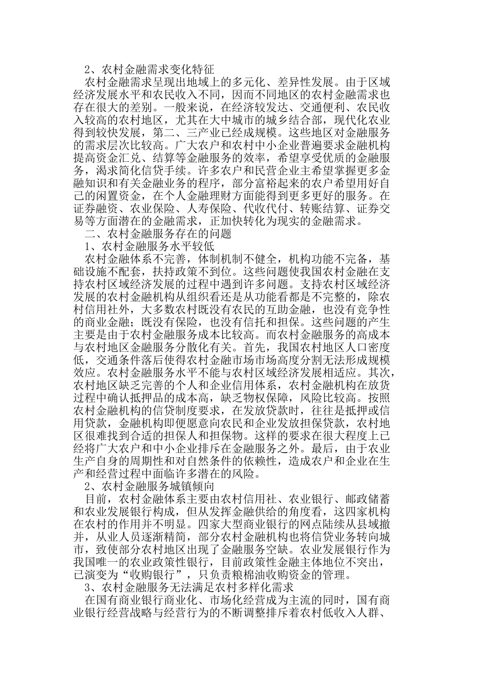 农村信用社支持农村区域经济发展路径探析_第2页
