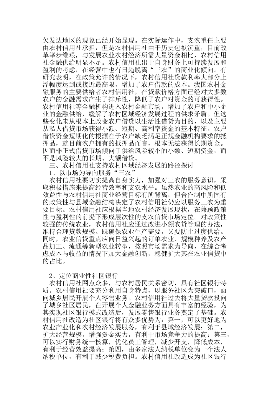 农村信用社支持农村区域经济发展路径探析_第3页