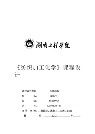 纺织加工化学课程设计