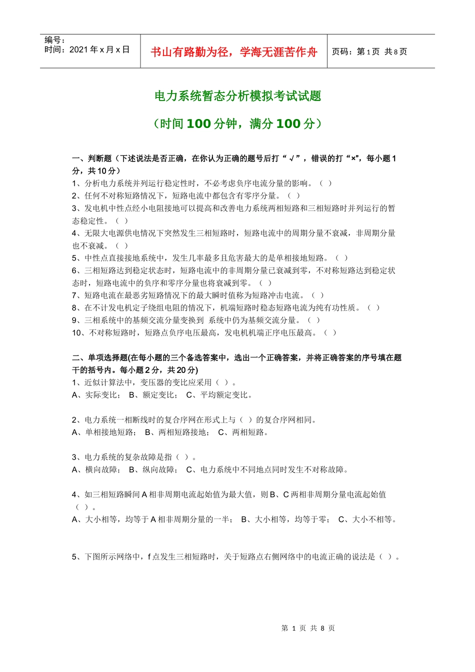 长理电力系统暂态分析考试试卷_第1页