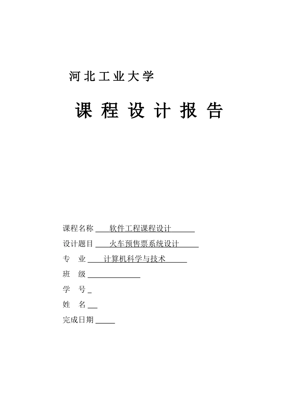 火车订票(课程设计)-软件工程_第1页
