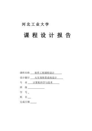火车订票(课程设计)-软件工程