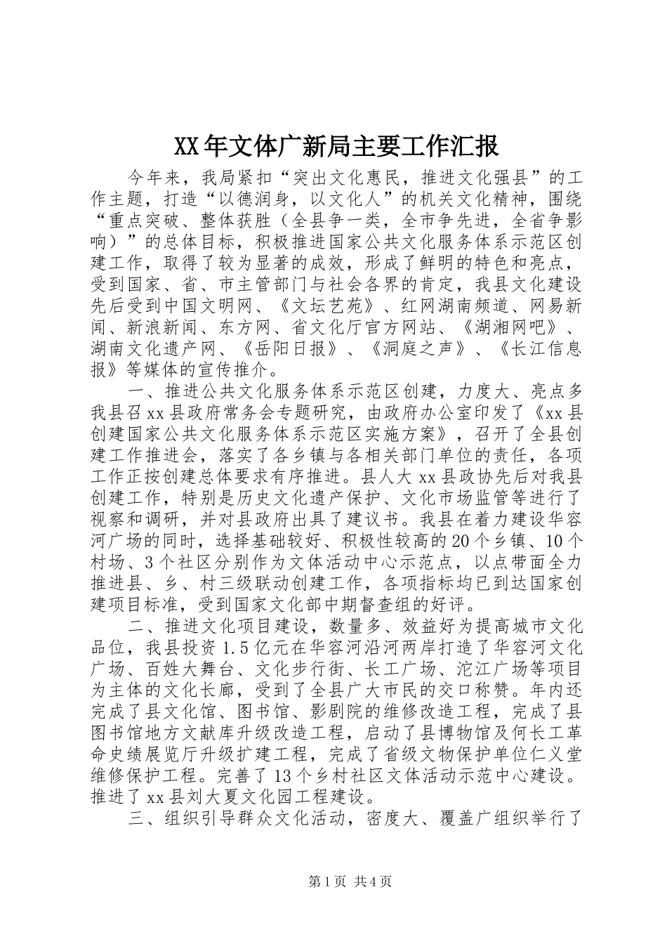 XX年文体广新局主要工作汇报_第1页