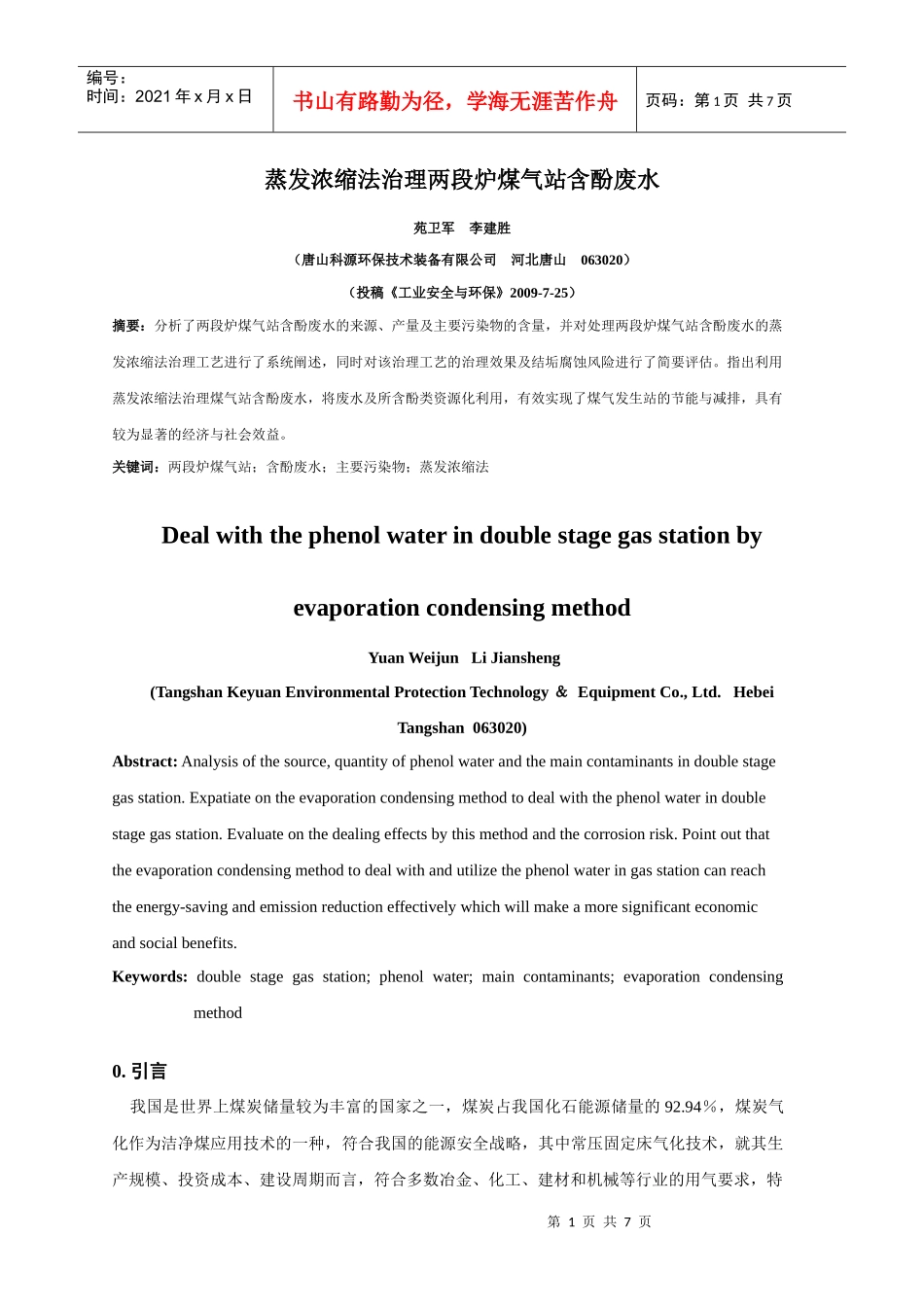 蒸发浓缩法治理两段炉煤气站含酚废水_第1页