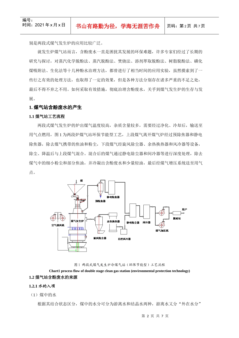 蒸发浓缩法治理两段炉煤气站含酚废水_第2页