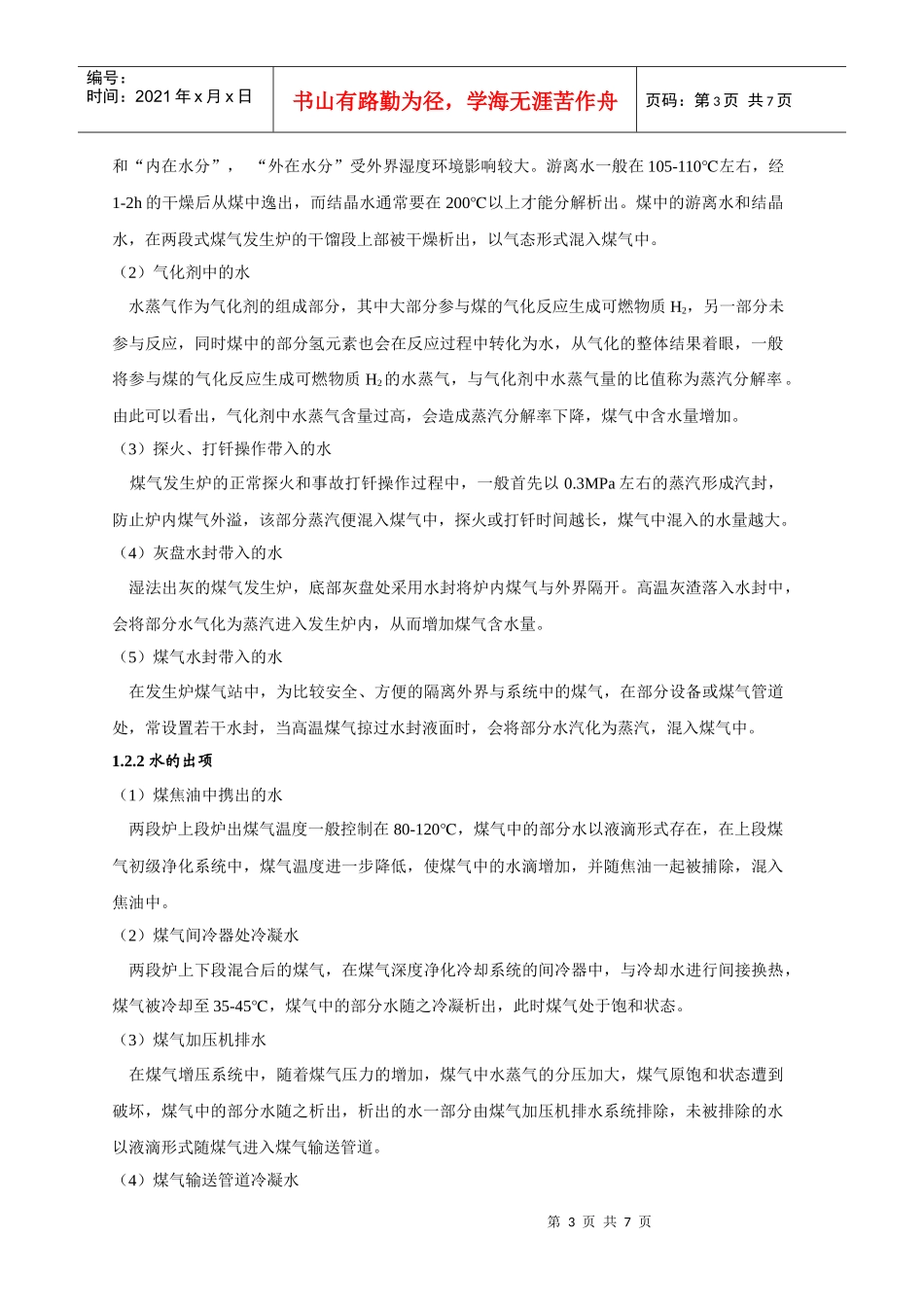 蒸发浓缩法治理两段炉煤气站含酚废水_第3页