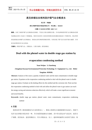 蒸发浓缩法治理两段炉煤气站含酚废水