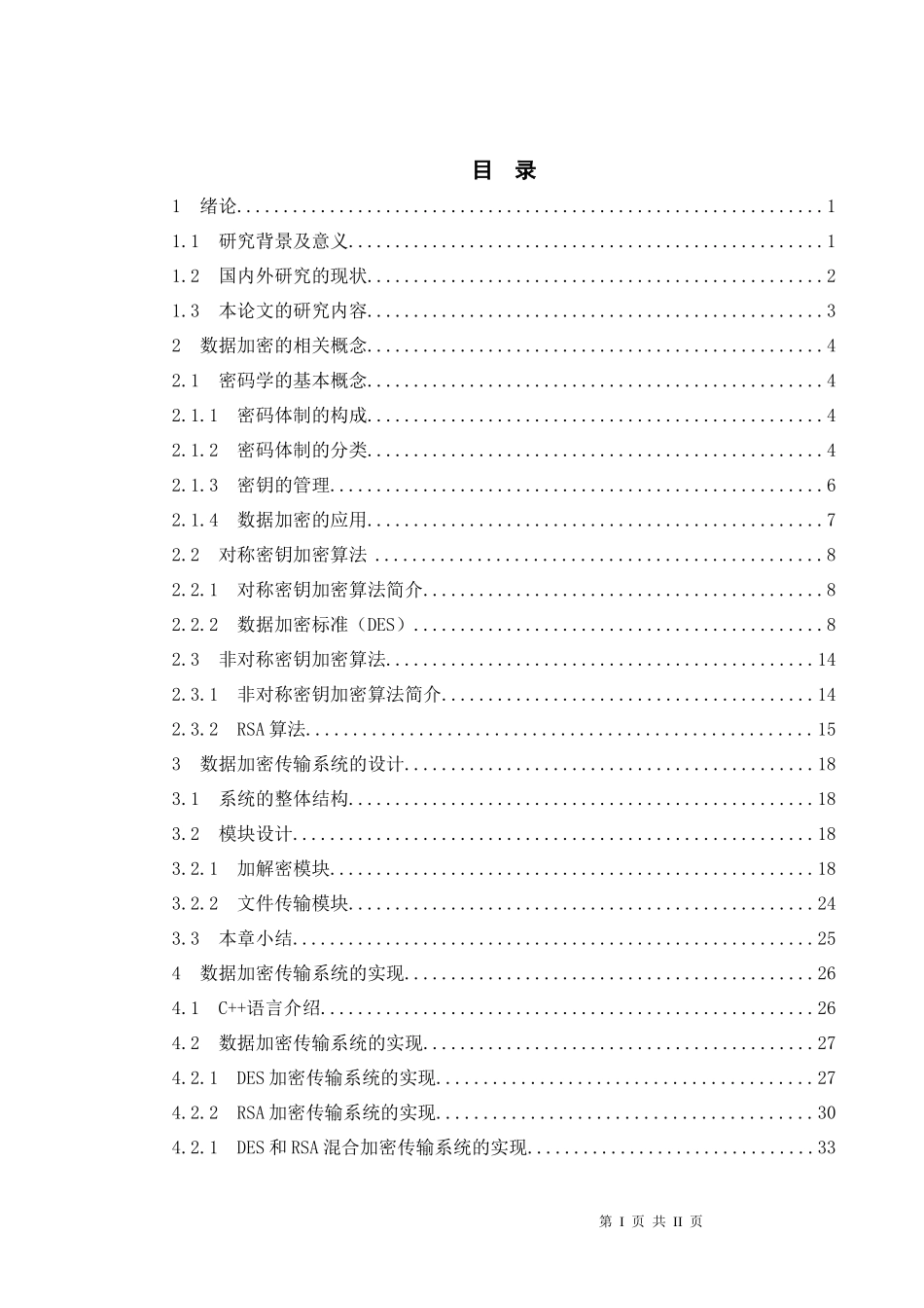 网络数据通信的加密传输设计_第1页