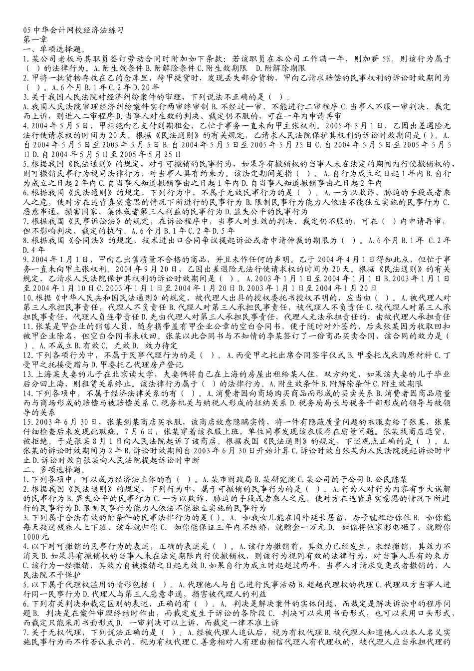 某某年中华会计网校经济法练习1-14章( 92)_第1页