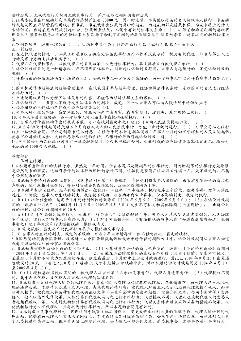 某某年中华会计网校经济法练习1-14章( 92)_第2页