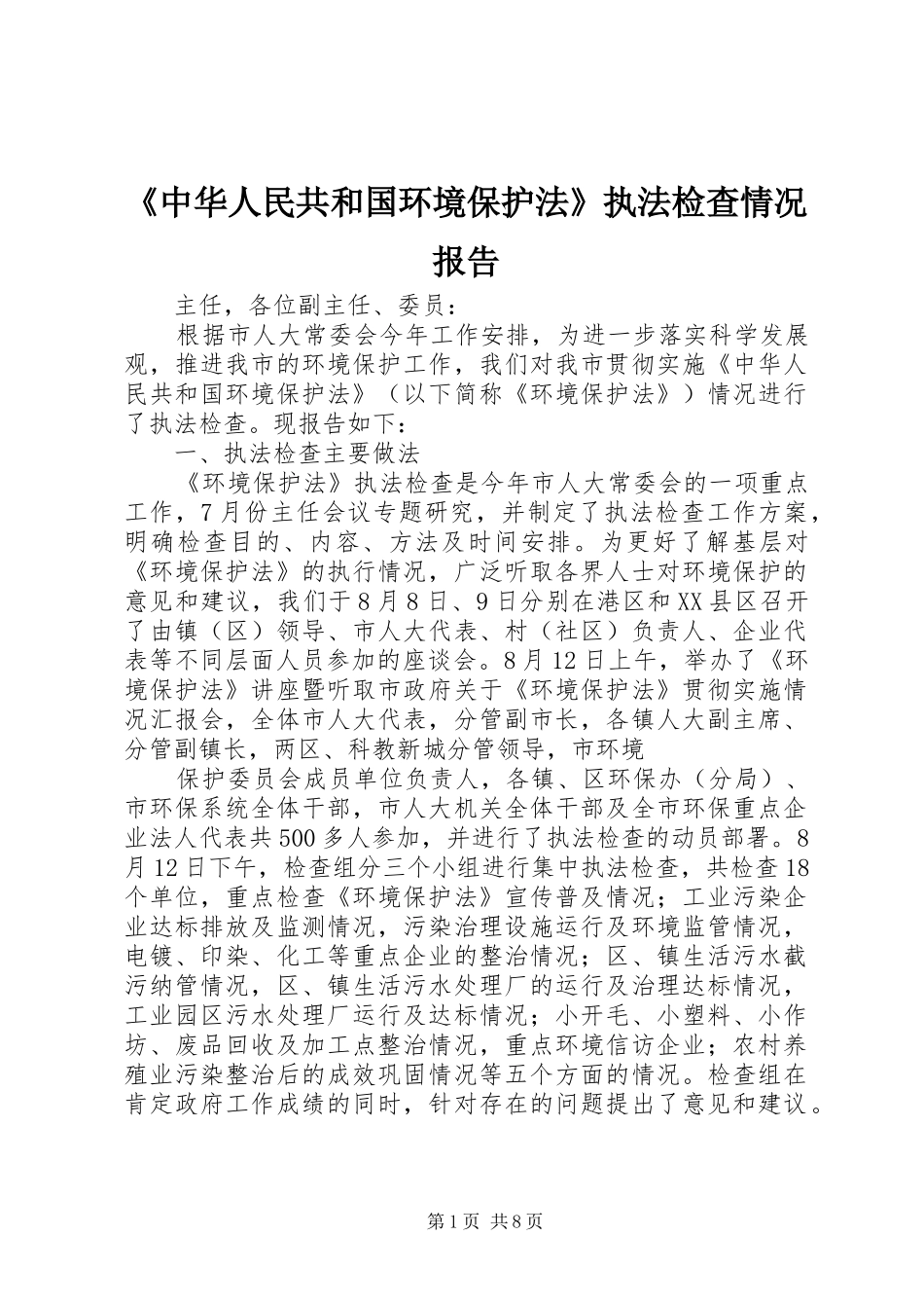《中华人民共和国环境保护法》执法检查情况报告_第1页
