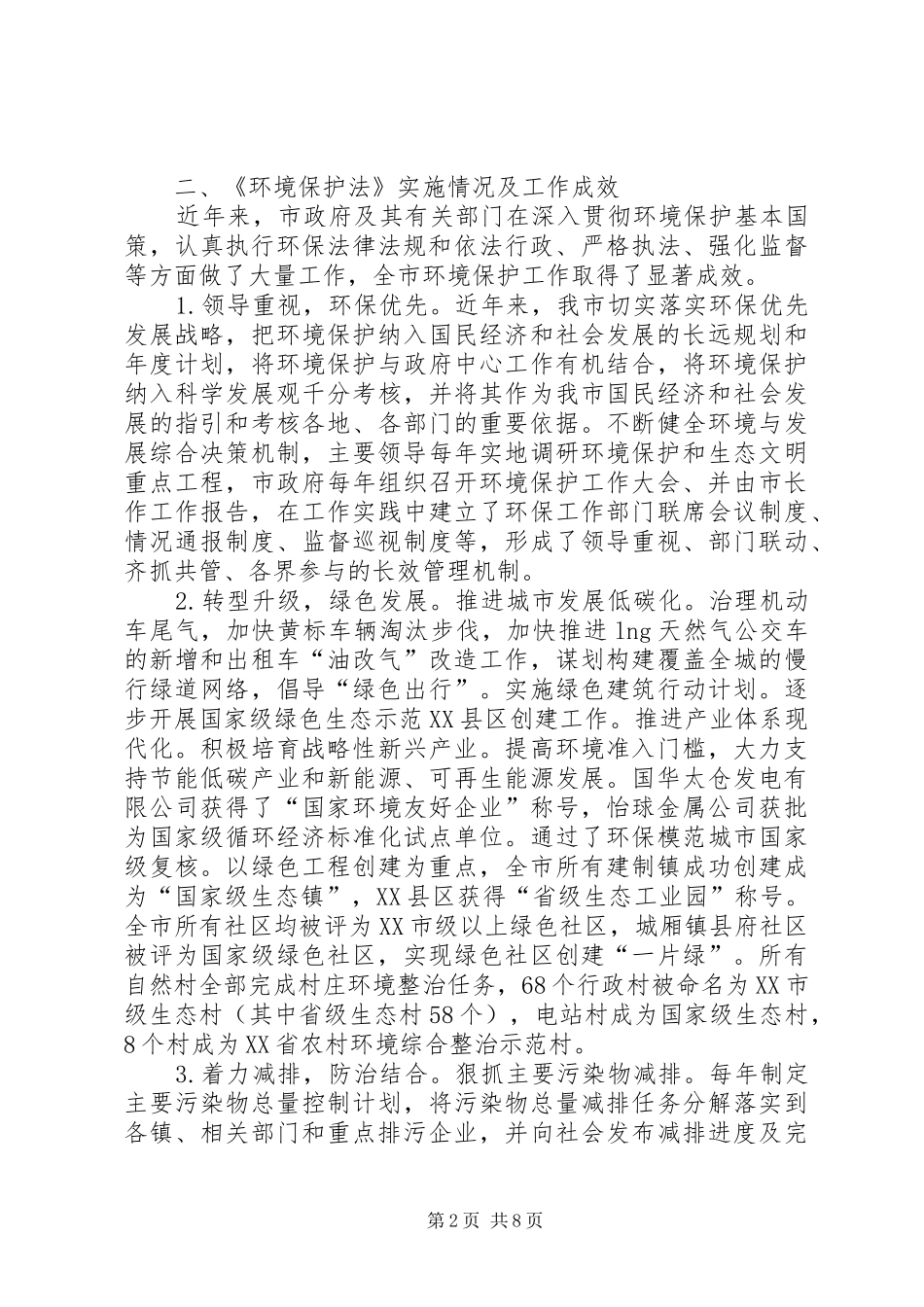 《中华人民共和国环境保护法》执法检查情况报告_第2页