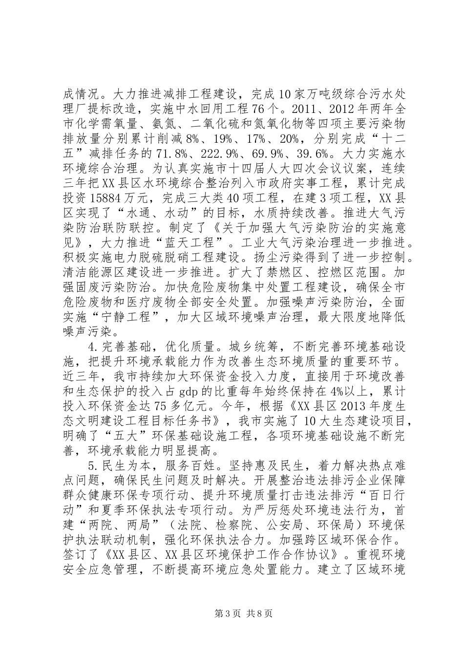 《中华人民共和国环境保护法》执法检查情况报告_第3页