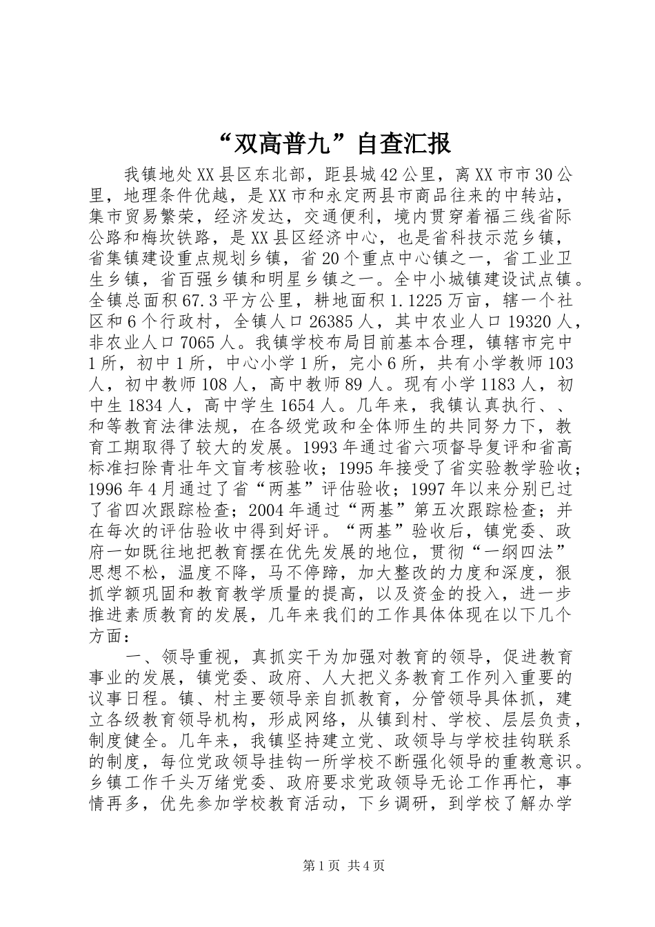 “双高普九”自查汇报_第1页
