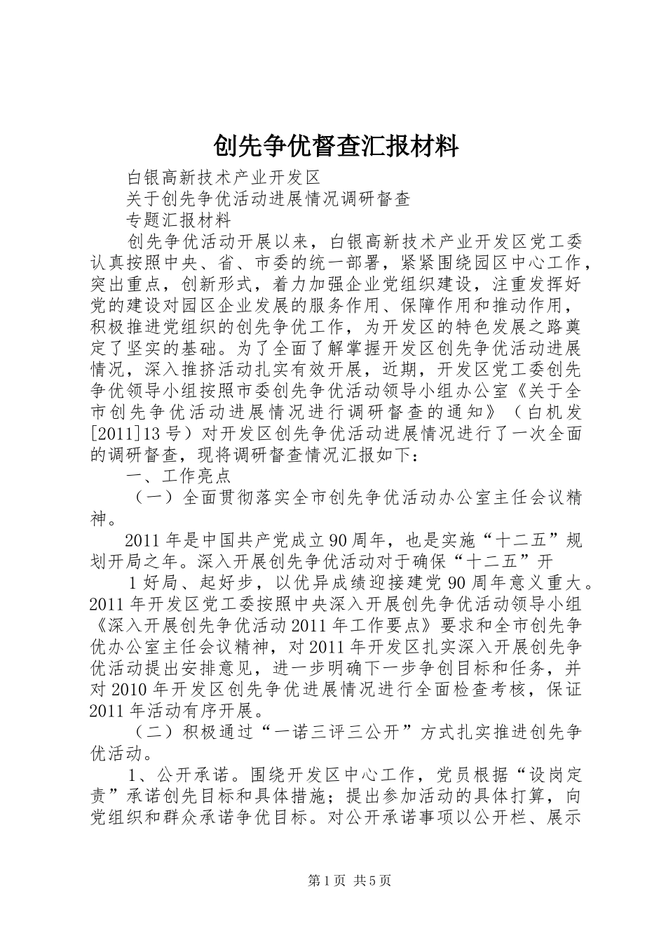 创先争优督查汇报材料_第1页