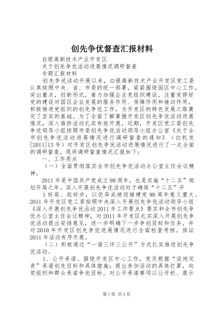 创先争优督查汇报材料