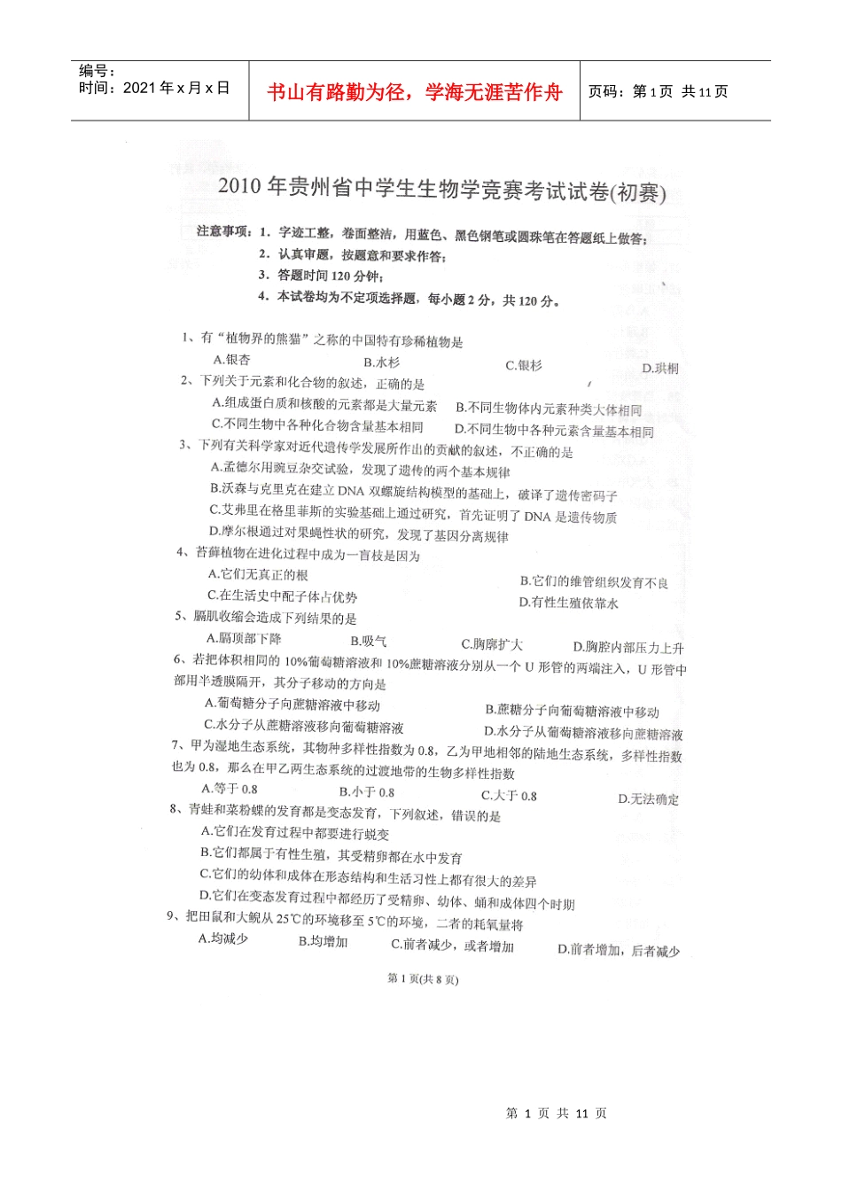 贵州省XXXX年中学生物学竞赛(初赛)试题_第1页