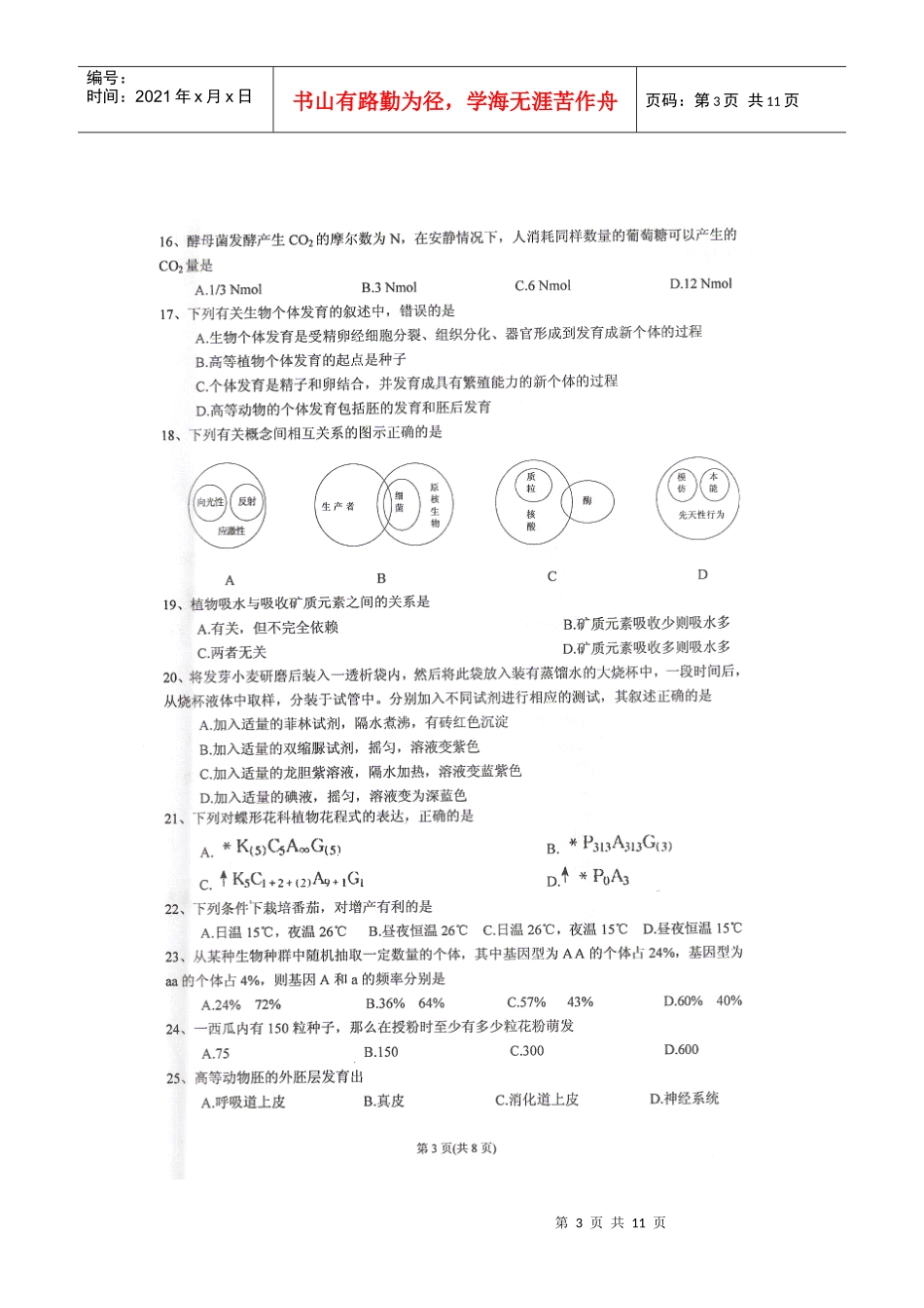 贵州省XXXX年中学生物学竞赛(初赛)试题_第3页