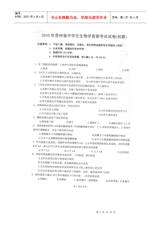 贵州省XXXX年中学生物学竞赛(初赛)试题