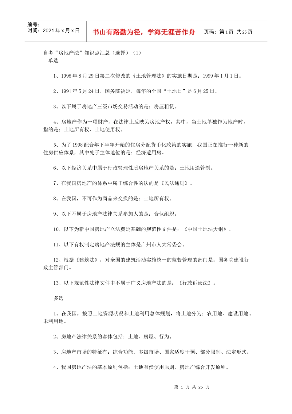 自考“房地产法”知识点汇总(选择)_第1页