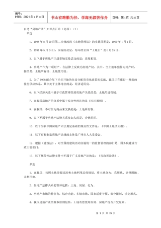 自考“房地产法”知识点汇总(选择)