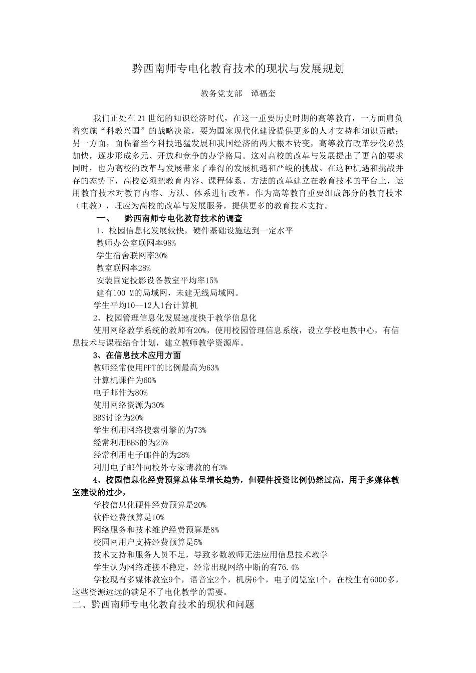 黔西南师专电化教育技术的现状与发展规划_第1页