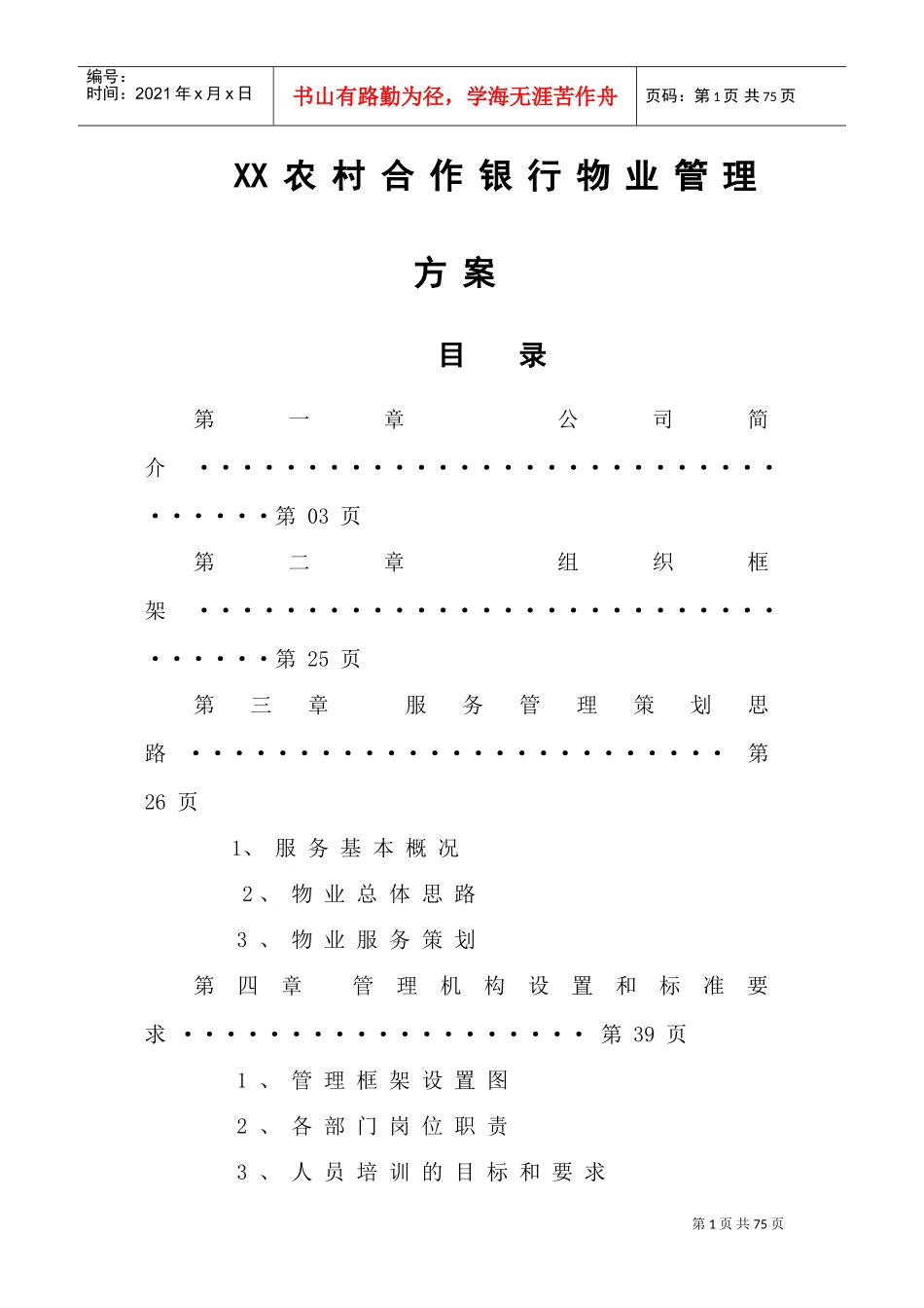 银行物业管理方案(DOC60页)_第1页