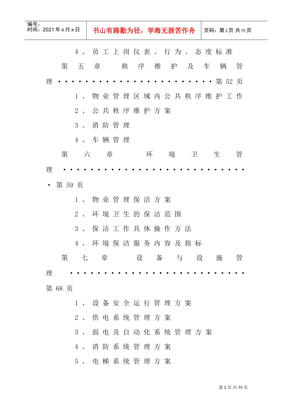 银行物业管理方案(DOC60页)_第2页
