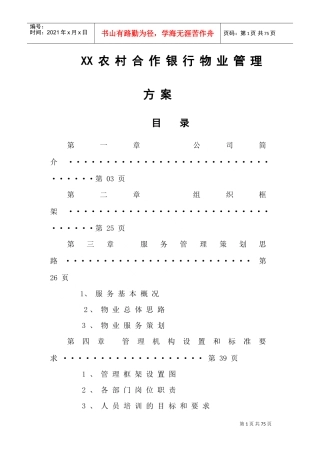 银行物业管理方案(DOC60页)