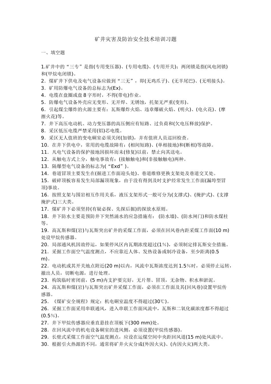 矿井灾害及防治安全技术培训习题_第1页