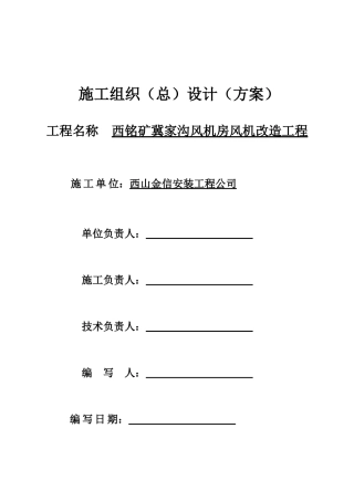 西铭矿冀家沟风机房施工组织措施
