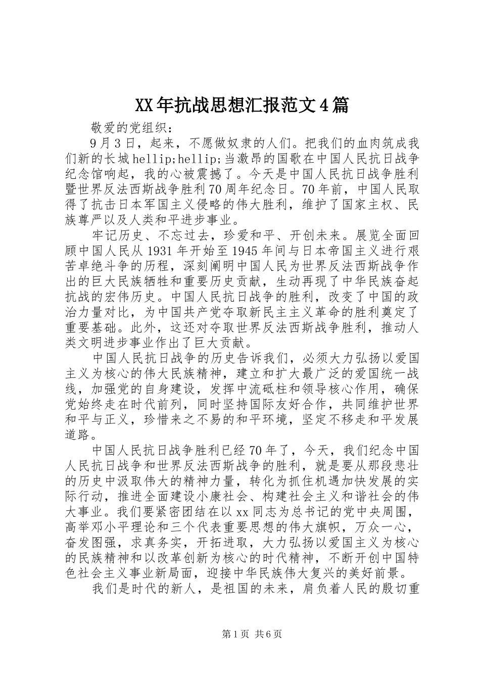 XX年抗战思想汇报范文4篇_第1页