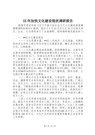 XX年加快文化建设现状调研报告