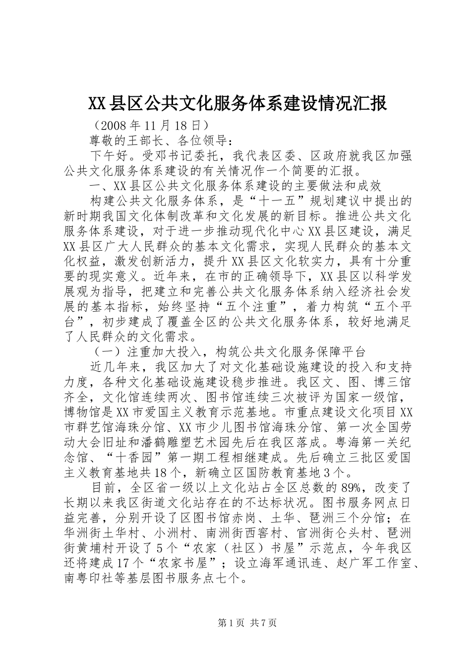 XX县区公共文化服务体系建设情况汇报_第1页