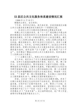 XX县区公共文化服务体系建设情况汇报