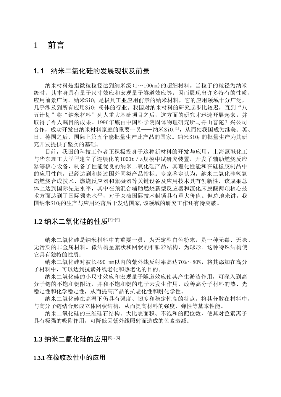 纳米二氧化硅的发展现状及前景_第1页