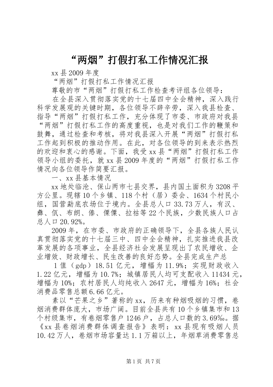 “两烟”打假打私工作情况汇报_第1页