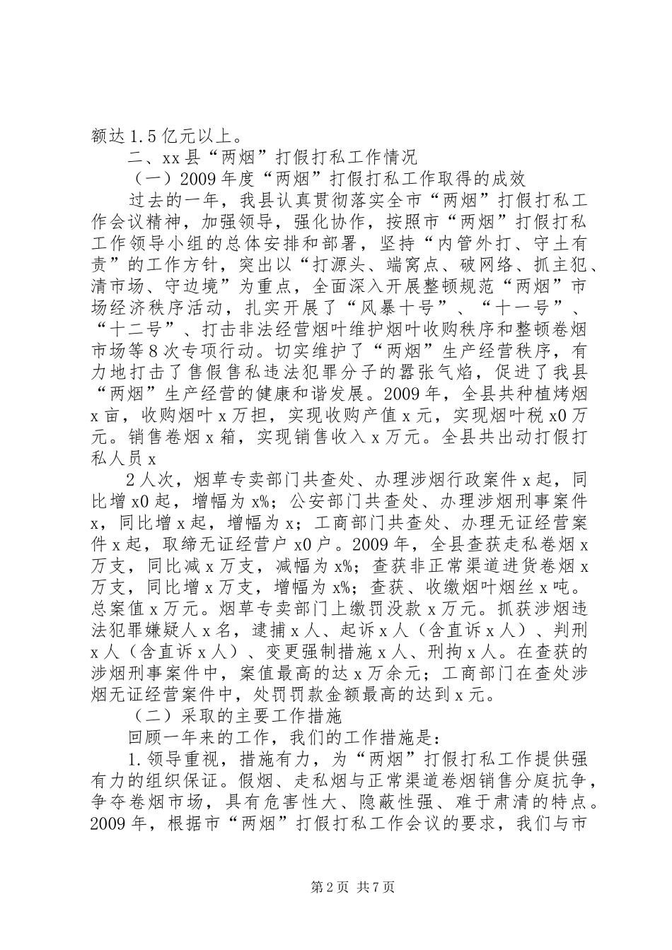 “两烟”打假打私工作情况汇报_第2页